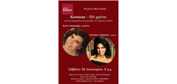 Կոմիտասի 150-ամեակը  կը նշուի Աթէնքի մէջ